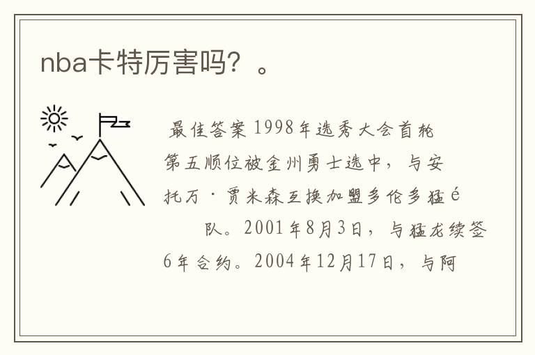 nba卡特厉害吗?。