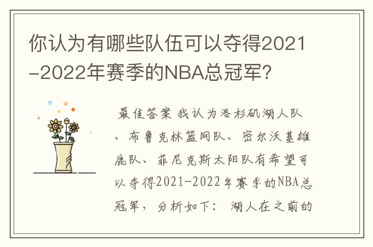 你认为有哪些队伍可以夺得2021-2022年赛季的NBA总冠军?
