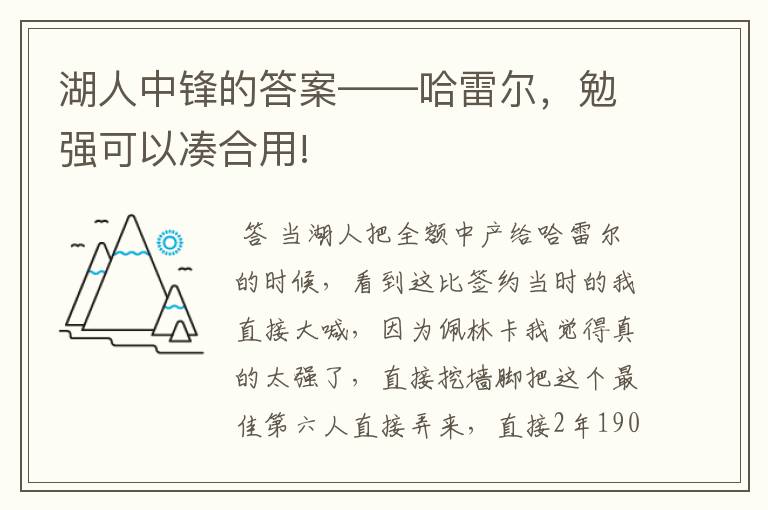 湖人中锋的答案——哈雷尔,勉强可以凑合用!