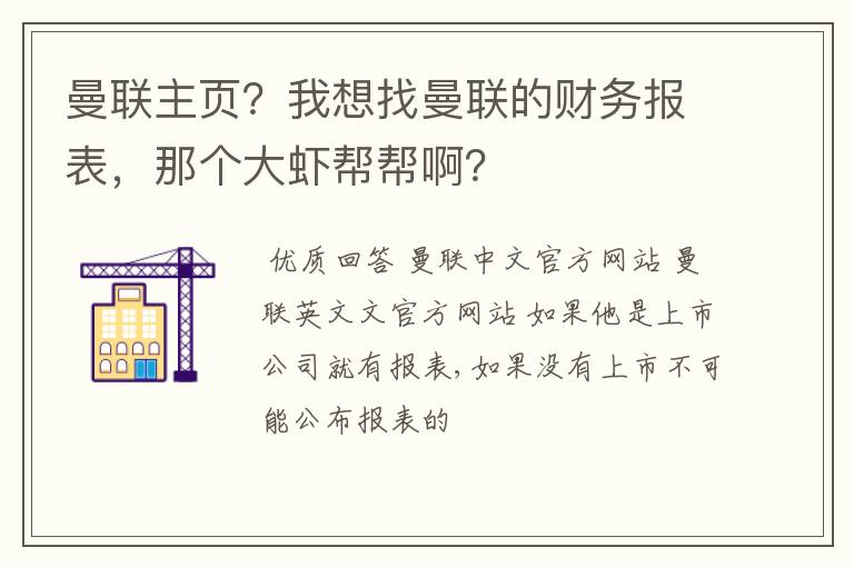 曼联主页?我想找曼联的财务报表,那个大虾帮帮啊?