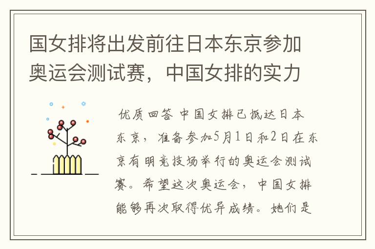 国女排将出发前往日本东京参加奥运会测试赛,中国女排的实力如何?