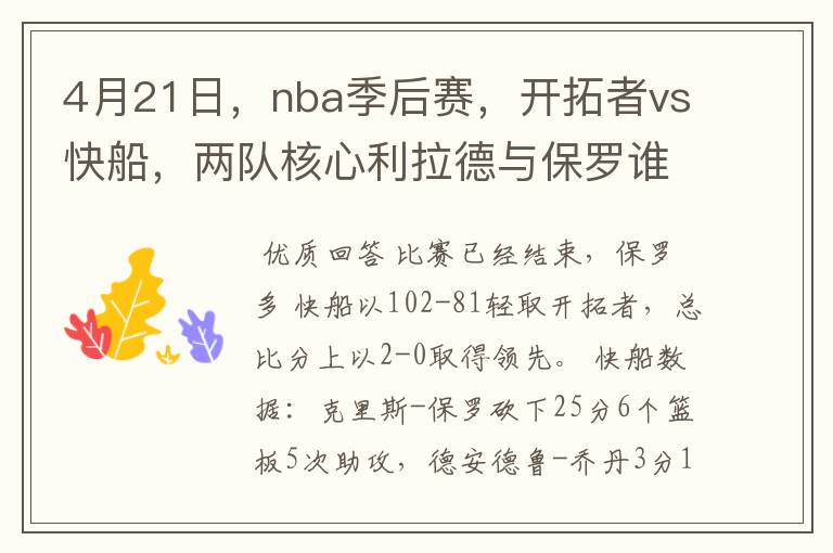 4月21日,nba季后赛,开拓者vs快船,两队核心利拉德与保罗谁得分更多