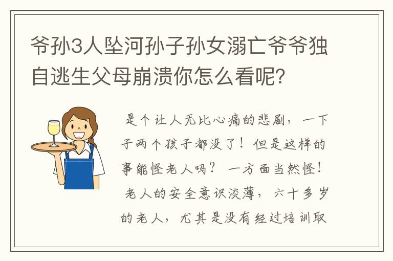 爷孙3人坠河孙子孙女溺亡爷爷独自逃生父母崩溃你怎么看呢?