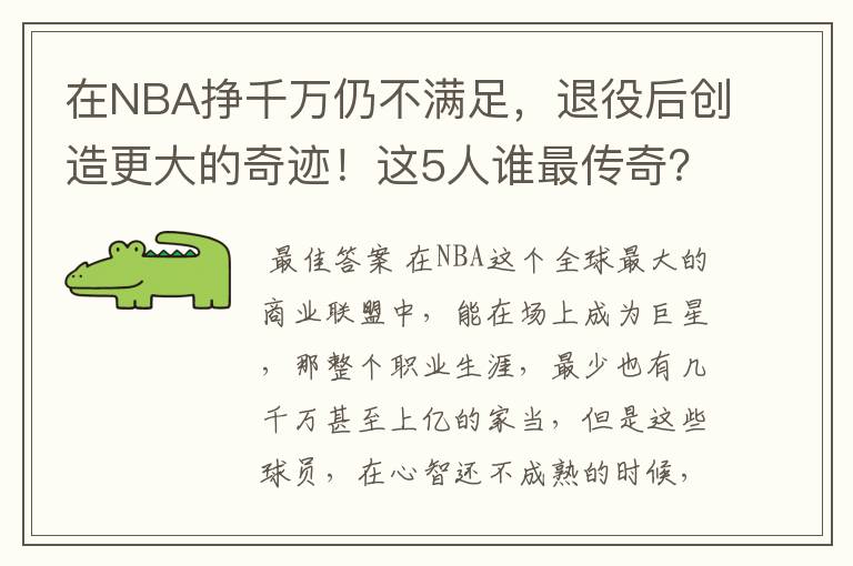 在NBA挣千万仍不满足,退役后创造更大的奇迹!这5人谁最传奇?