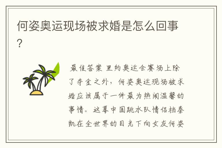 何姿奥运现场被求婚是怎么回事?
