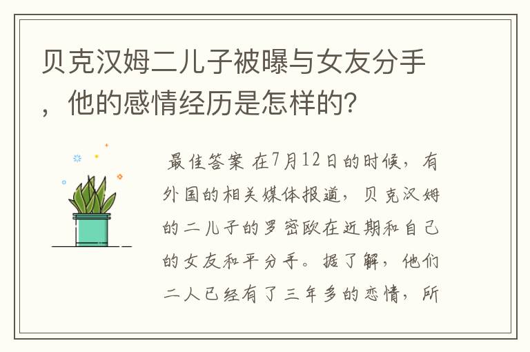 贝克汉姆二儿子被曝与女友分手,他的感情经历是怎样的?