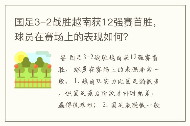 国足3-2战胜越南获12强赛首胜,球员在赛场上的表现如何?