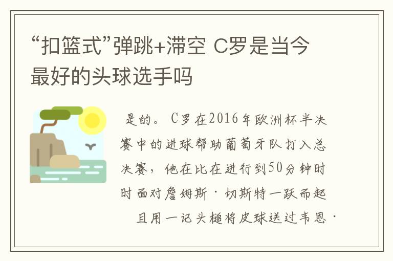 “扣篮式”弹跳+滞空 C罗是当今最好的头球选手吗