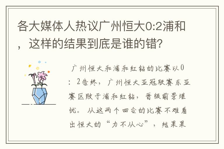 各大媒体人热议广州恒大0:2浦和,这样的结果到底是谁的错?