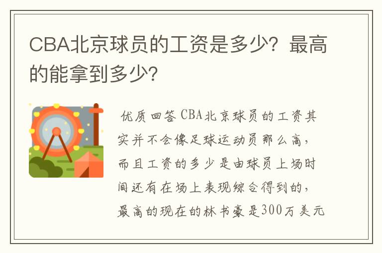 CBA北京球员的工资是多少?最高的能拿到多少?