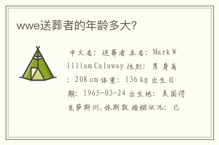wwe送葬者的年龄多大?