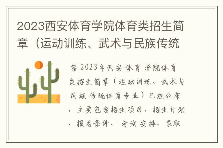 2023西安体育学院体育类招生简章(运动训练、武术与民族传统体育专业)