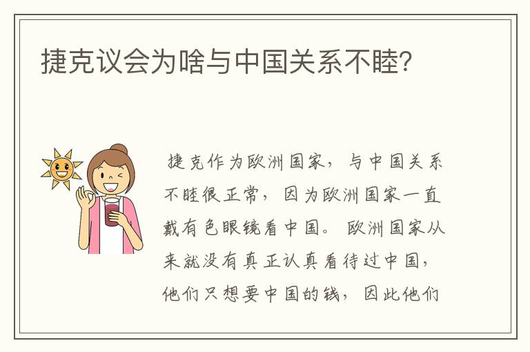 捷克议会为啥与中国关系不睦?