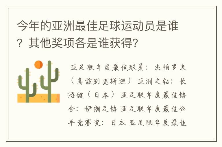 今年的亚洲最佳足球运动员是谁?其他奖项各是谁获得?