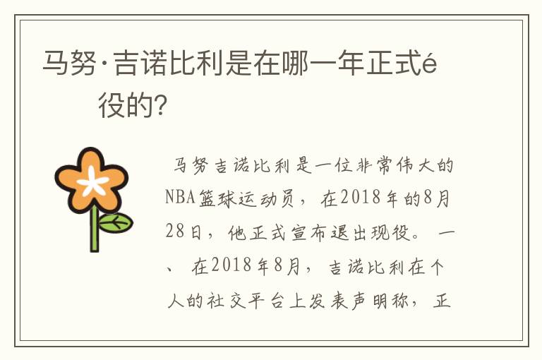 马努·吉诺比利是在哪一年正式退役的?