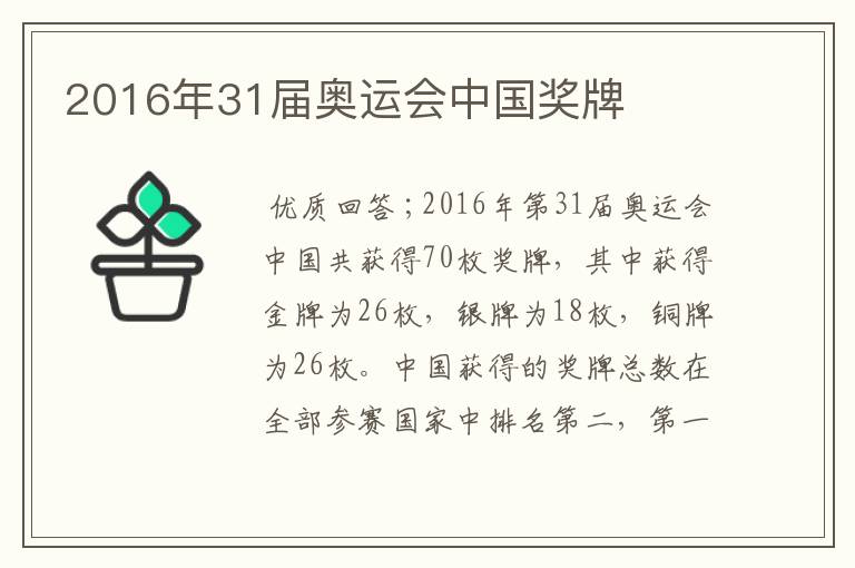 2016年31届奥运会中国奖牌