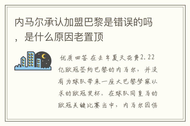 内马尔承认加盟巴黎是错误的吗,是什么原因老置顶