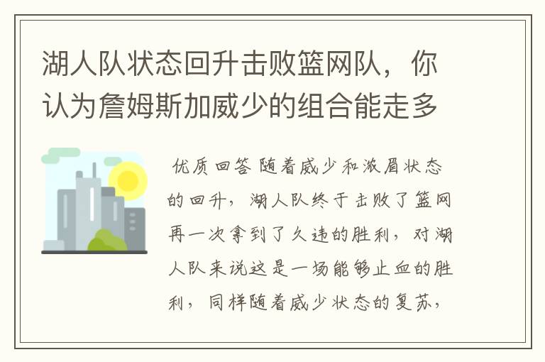 湖人队状态回升击败篮网队,你认为詹姆斯加威少的组合能走多远?