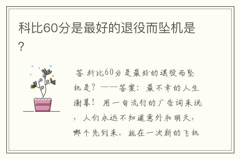 科比60分是最好的退役而坠机是?