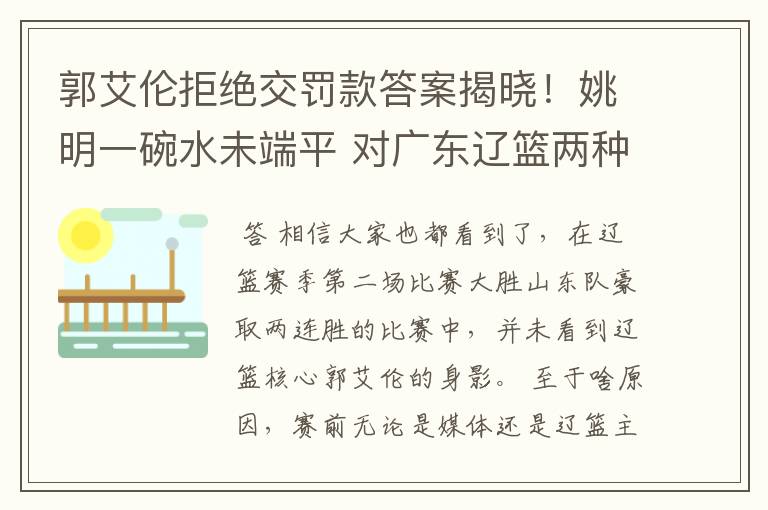 郭艾伦拒绝交罚款答案揭晓!姚明一碗水未端平 对广东辽篮两种脸色