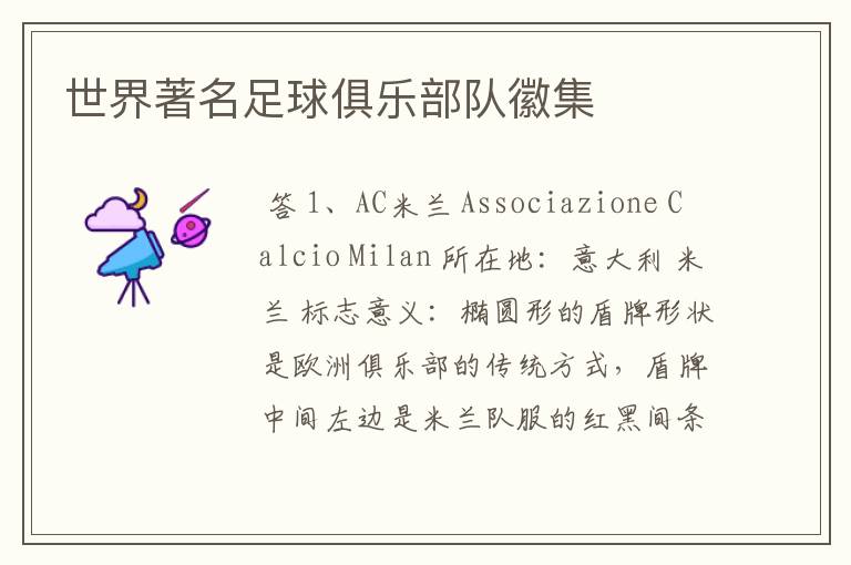 世界著名足球俱乐部队徽集