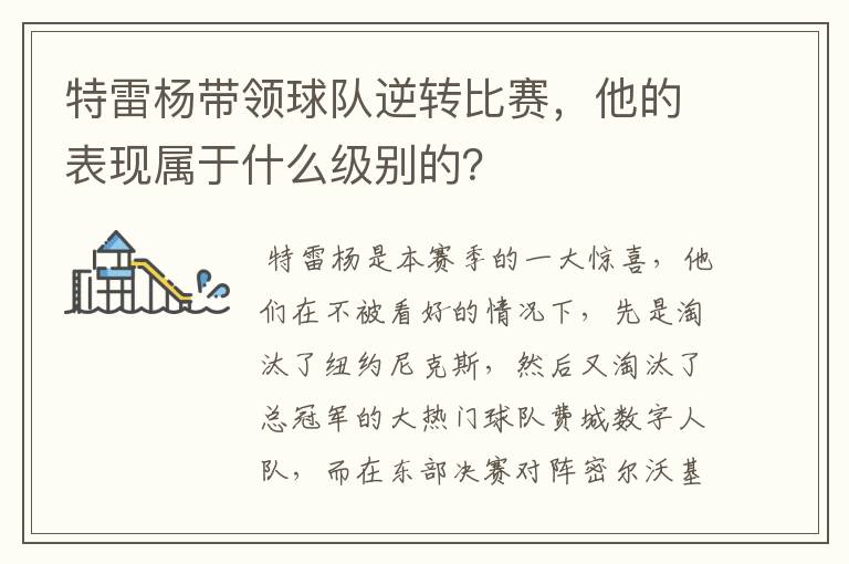 特雷杨带领球队逆转比赛,他的表现属于什么级别的?