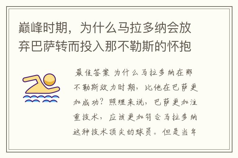 巅峰时期,为什么马拉多纳会放弃巴萨转而投入那不勒斯的怀抱?