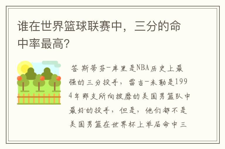 谁在世界篮球联赛中,三分的命中率最高?