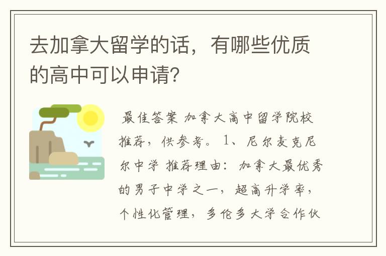 去加拿大留学的话,有哪些优质的高中可以申请?