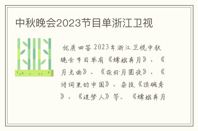 中秋晚会2023节目单浙江卫视
