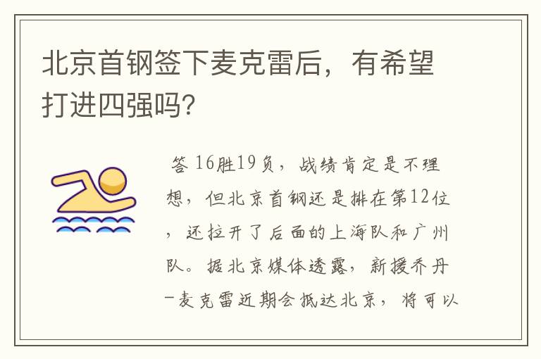 北京首钢签下麦克雷后,有希望打进四强吗?