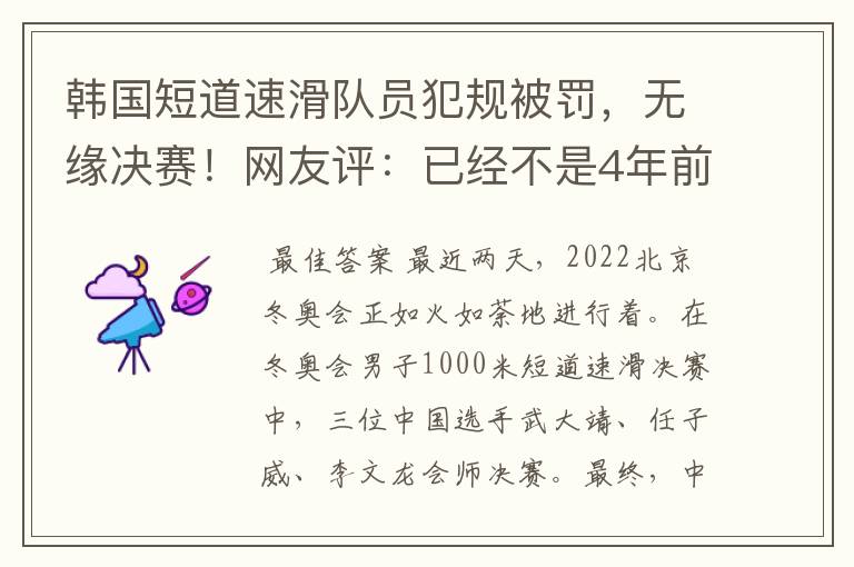 韩国短道速滑队员犯规被罚,无缘决赛!网友评:已经不是4年前了