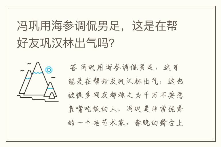 冯巩用海参调侃男足,这是在帮好友巩汉林出气吗?