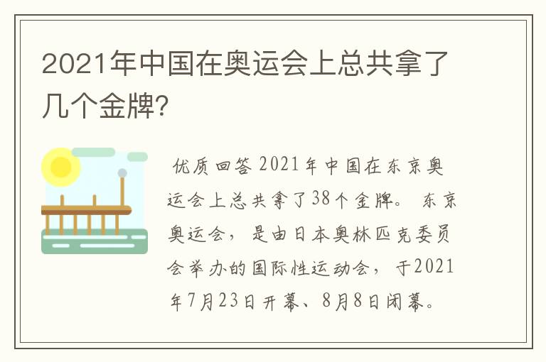 2021年中国在奥运会上总共拿了几个金牌?