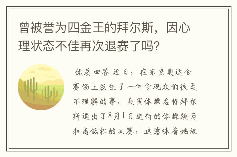 曾被誉为四金王的拜尔斯,因心理状态不佳再次退赛了吗?