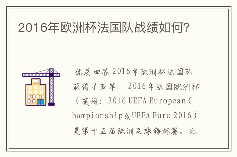 2016年欧洲杯法国队战绩如何?