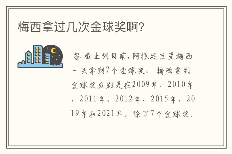 梅西拿过几次金球奖啊?