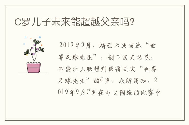 C罗儿子未来能超越父亲吗?