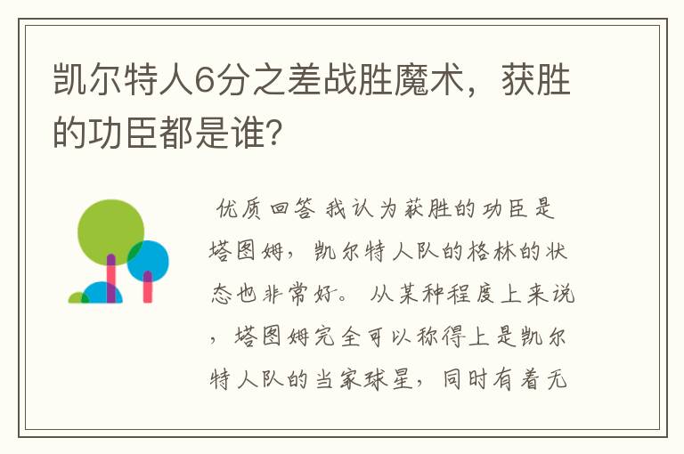 凯尔特人6分之差战胜魔术,获胜的功臣都是谁?