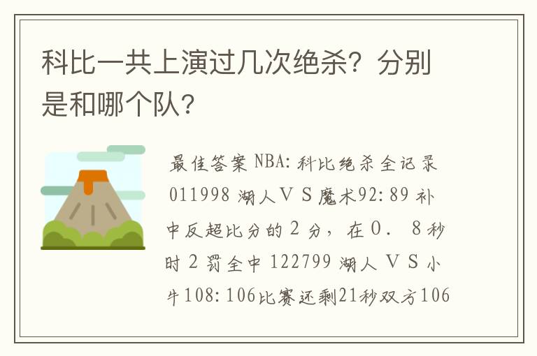 科比一共上演过几次绝杀?分别是和哪个队?