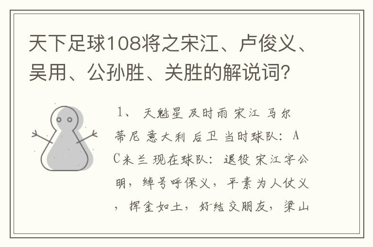 天下足球108将之宋江、卢俊义、吴用、公孙胜、关胜的解说词?