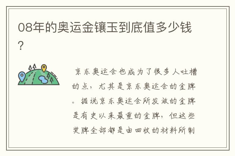 08年的奥运金镶玉到底值多少钱?
