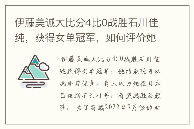 伊藤美诚大比分4比0战胜石川佳纯,获得女单冠军,如何评价她的表现?