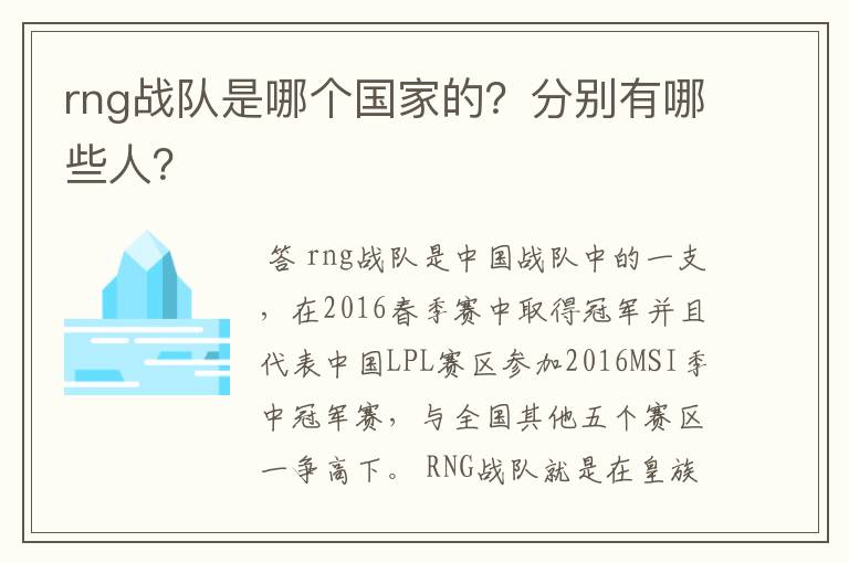 rng战队是哪个国家的?分别有哪些人?