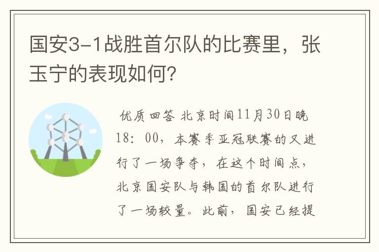 国安3-1战胜首尔队的比赛里,张玉宁的表现如何?