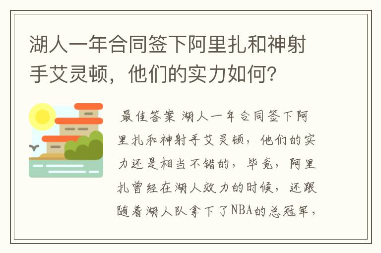 湖人一年合同签下阿里扎和神射手艾灵顿,他们的实力如何?