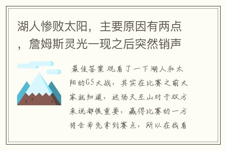 湖人惨败太阳,主要原因有两点,詹姆斯灵光一现之后突然销声匿迹