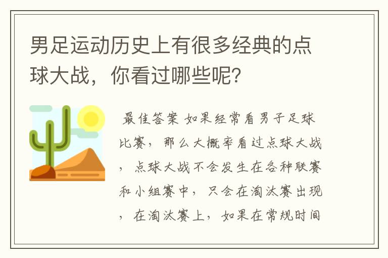 男足运动历史上有很多经典的点球大战，你看过哪些呢？