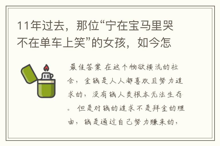 11年过去,那位“宁在宝马里哭不在单车上笑”的女孩,如今怎样?