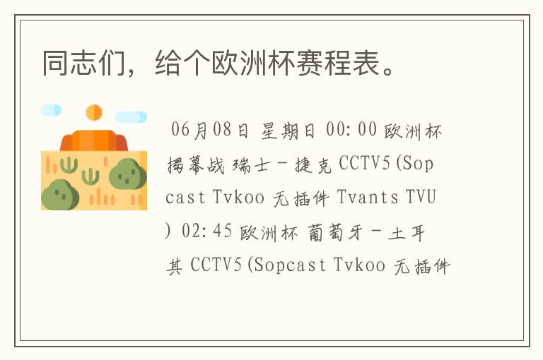 同志们,给个欧洲杯赛程表。